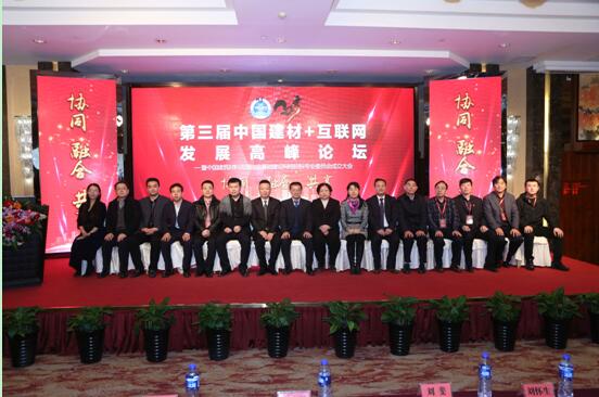 第三屆中國建材+互聯(lián)網(wǎng)發(fā)展高峰 第三屆中國建材+互聯(lián)網(wǎng)發(fā)展高峰